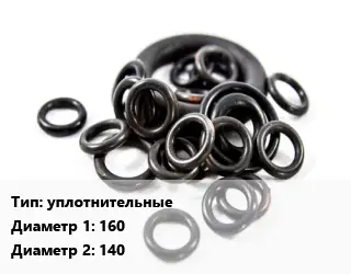 Кольцо РТИ уплотнительные D=160х140